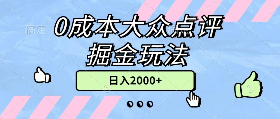 0成本大眾點評掘金玩法，幾分鐘一條原創作品，小白無腦日入2000+無上限