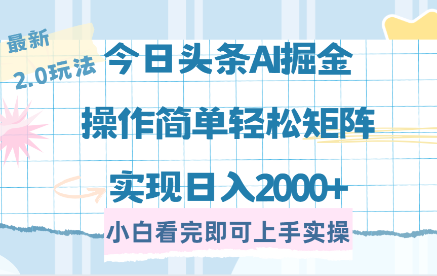 今日頭條最新2.0玩法，思路簡單，復制粘貼，輕松實現矩陣日入2000+