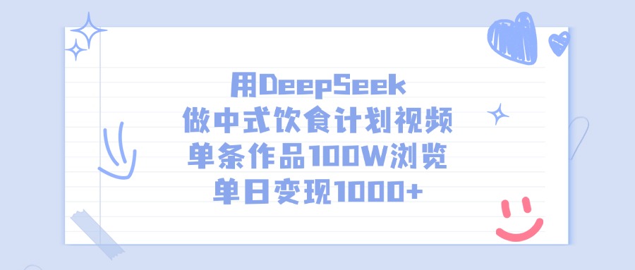 用DeepSeek做中式飲食計劃視頻，單條作品100W瀏覽，單日變現1000+