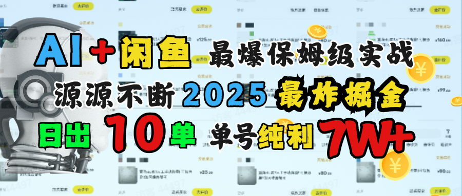 AI搞錢閑魚單號7W+，最爆保姆級實戰，純靠轉介紹日出10單純利1000+
