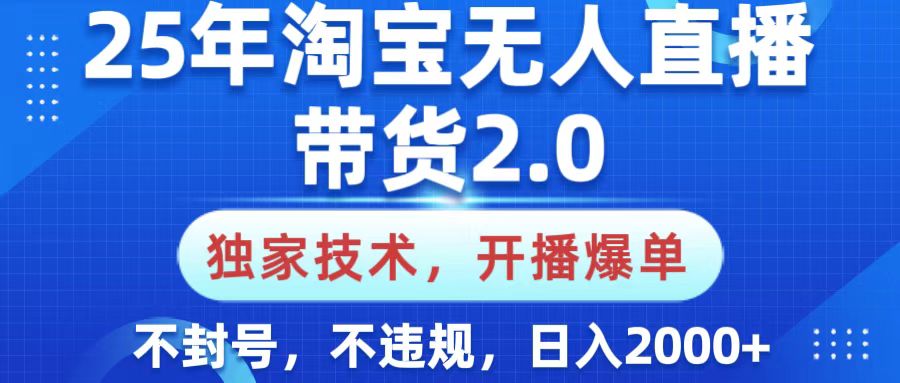 25年淘寶無人直播帶貨2.0，獨家技術，開播爆單，純小白易上手，不封號，不違規，，日入2000+插圖