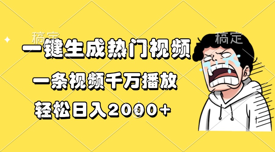 一鍵生成熱門視頻，一條視頻千萬(wàn)播放，輕松日入2000+