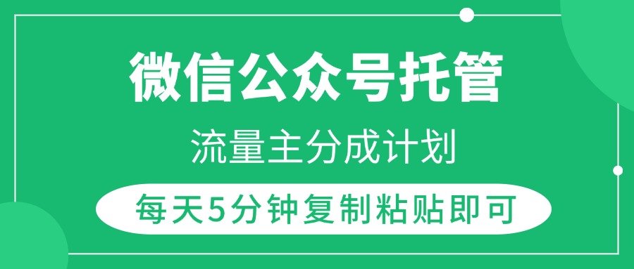 微信公眾號托管,流量主分成計劃,每天5分鐘復制粘貼即可插圖 微信公眾號托管,流量主分成計劃,每天5分鐘復制粘貼即可插圖