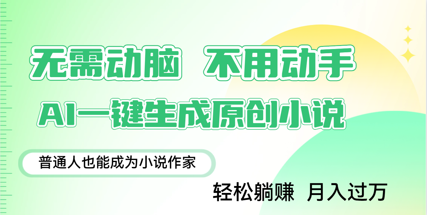 用AI寫小說，一鍵生成百萬字，躺著也能賺，月入2w+