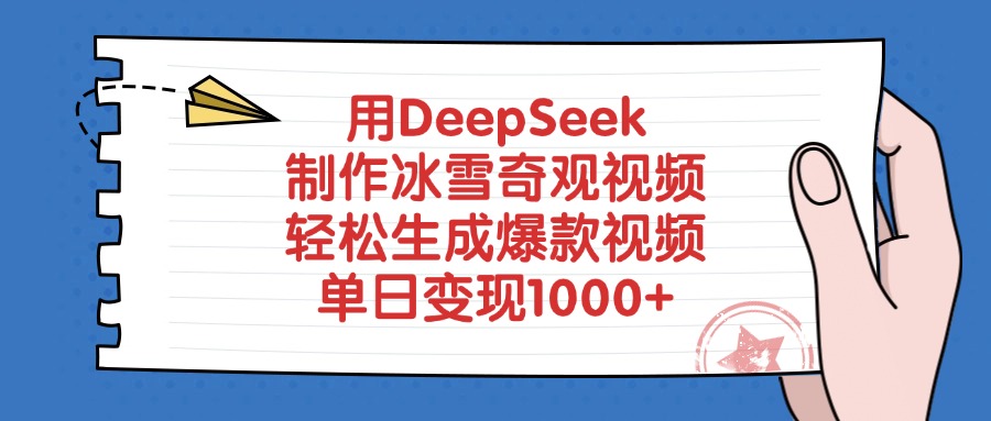 用DeepSeek制作冰雪奇觀視頻,輕松生成爆款視頻,單日變現1000+
