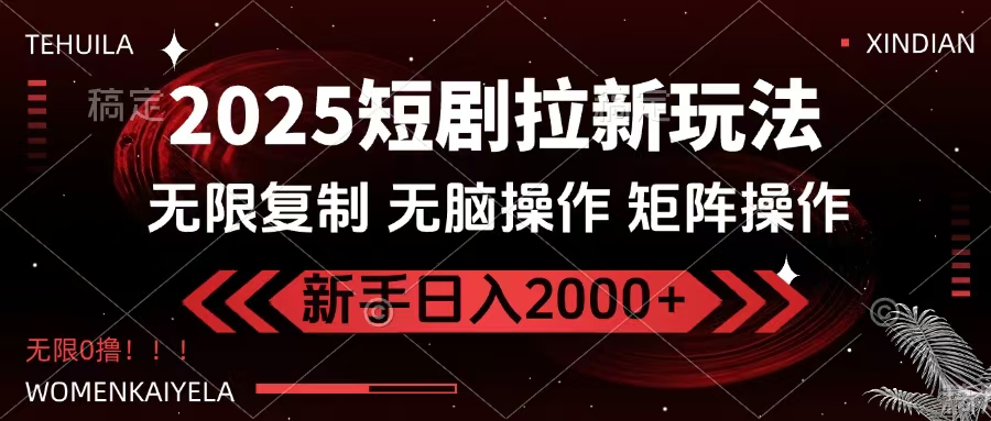 2025短劇拉新玩法，無需注冊登錄，無限0擼，無腦批量操作日入2000+