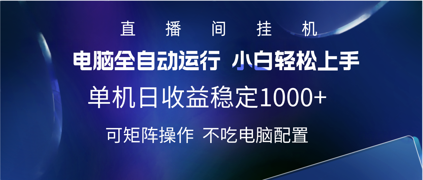2025直播間最新玩法單機實測日入1000+ 全自動運行 可矩陣操作