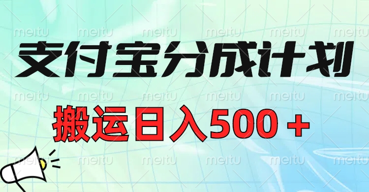 支付寶分成計劃，搬運日入500＋小白輕松上手單月破萬收益！