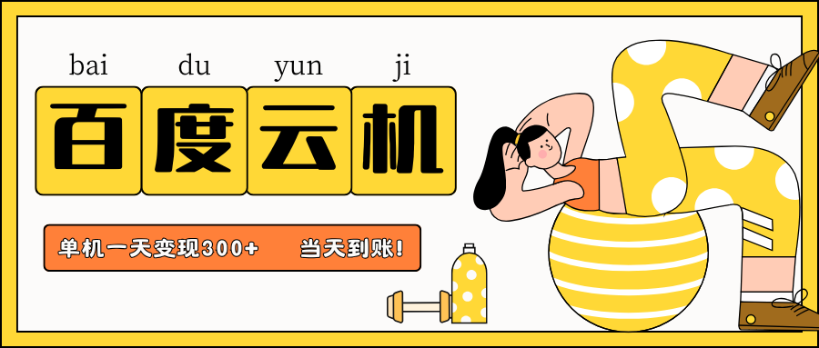 百度云機項目,單機日收益300+,當天到賬,小白上手就會!