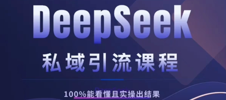 DeepSeek私域引流課程，小白也能看懂，實操必出結果，日引目標客戶200+