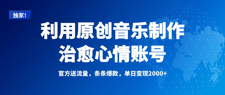 獨家！利用原創音樂制作治愈心情賬號，條條爆款，單日變現2000+
