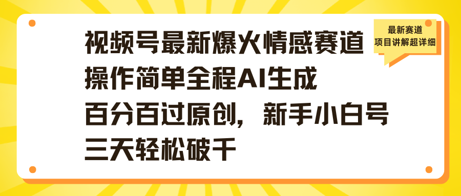 視頻號最新爆火情感賽道操作簡單全程AI生成百分百過原創(chuàng),新手小白號三天輕松破千