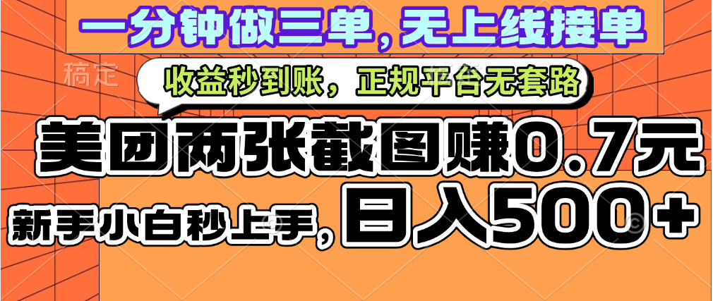 一部手機日入500+，截兩張圖掙0.7元，一分鐘三單無上限接單，零門檻插圖