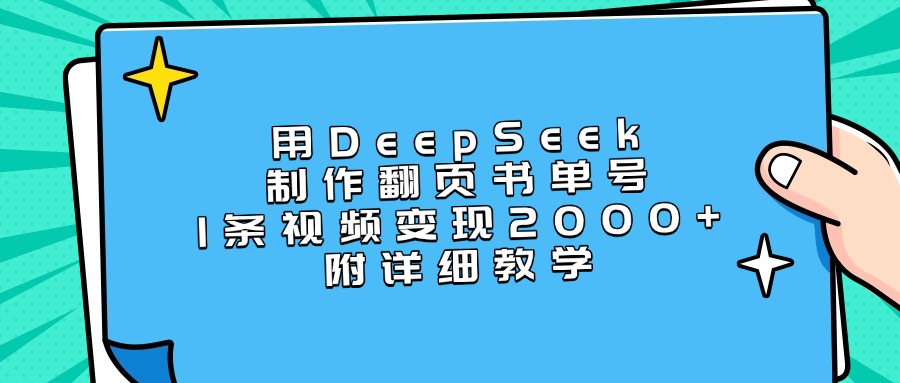 用DeepSeek制作翻頁書單號，1條視頻變現2000+，附詳細教學