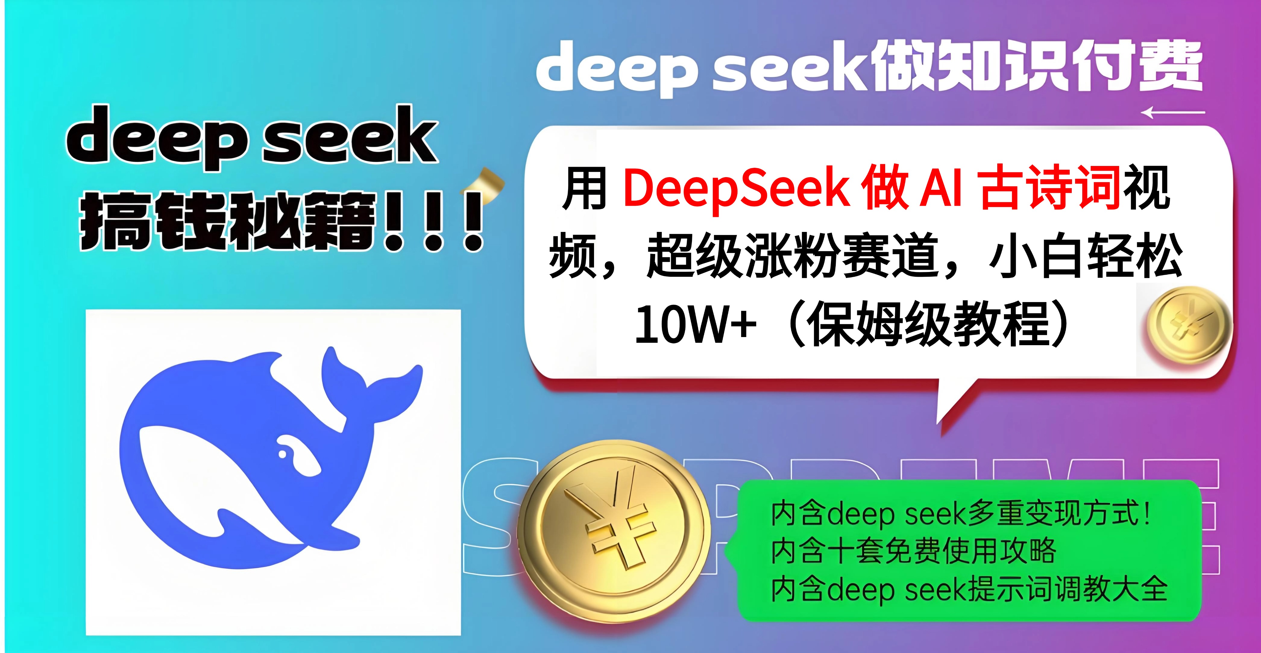 用 DeepSeek 做 AI 古詩詞視頻，超級漲粉賽道，小白輕松 10W+（保姆級教程）