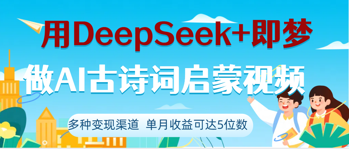 DeepSeek+即夢做AI古詩詞啟蒙視頻，兩個月漲粉22W，總變現5位數