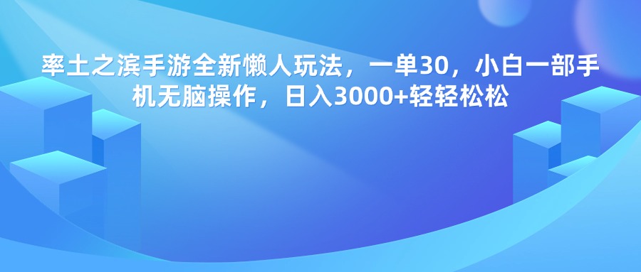 率土之濱手游，一單30，全新懶人玩法，小白一部手機(jī)無(wú)腦操作，日入3000+輕輕松松