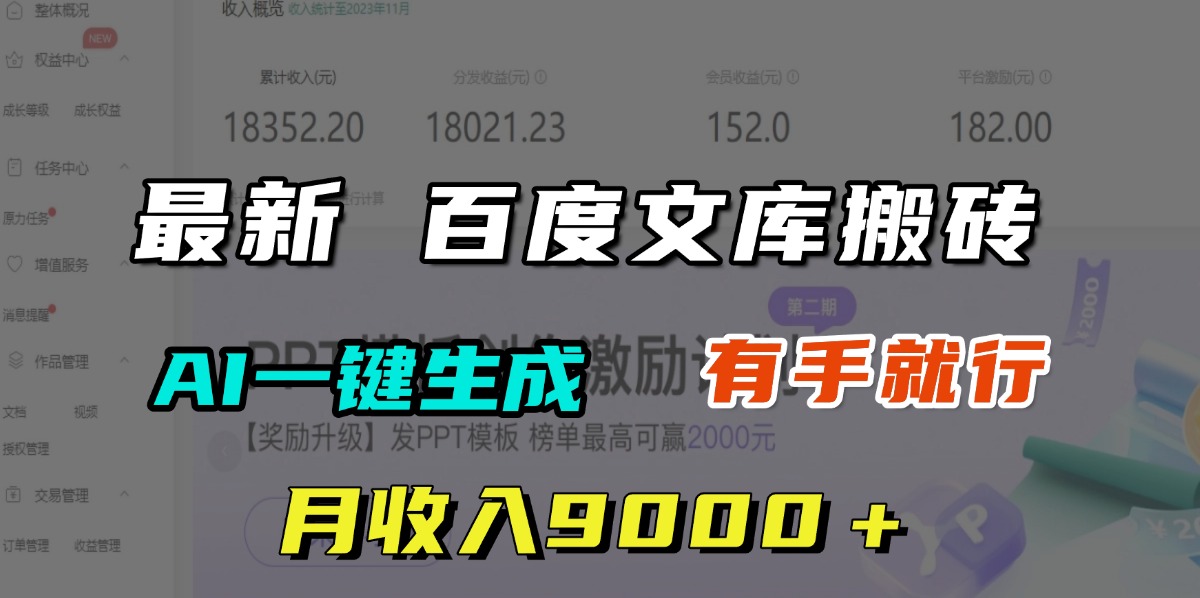 月收入9000＋，最新百度文庫搬磚，AI一鍵生成，有手就行