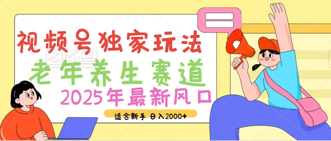 2025年瘋傳獨(dú)家秘籍!視頻號(hào)老年養(yǎng)生賽道驚現(xiàn)神技,零門檻搬運(yùn),日進(jìn)斗金 2000+