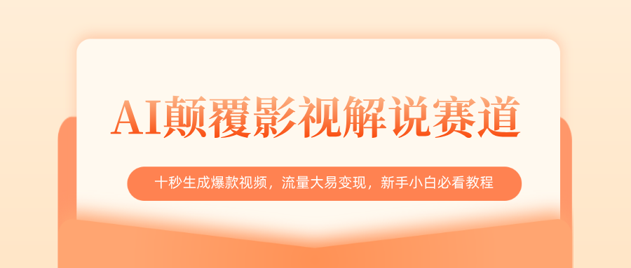 AI顛覆影視解說賽道，十秒生成爆款視頻，流量大易變現(xiàn)，新手小白必看教程