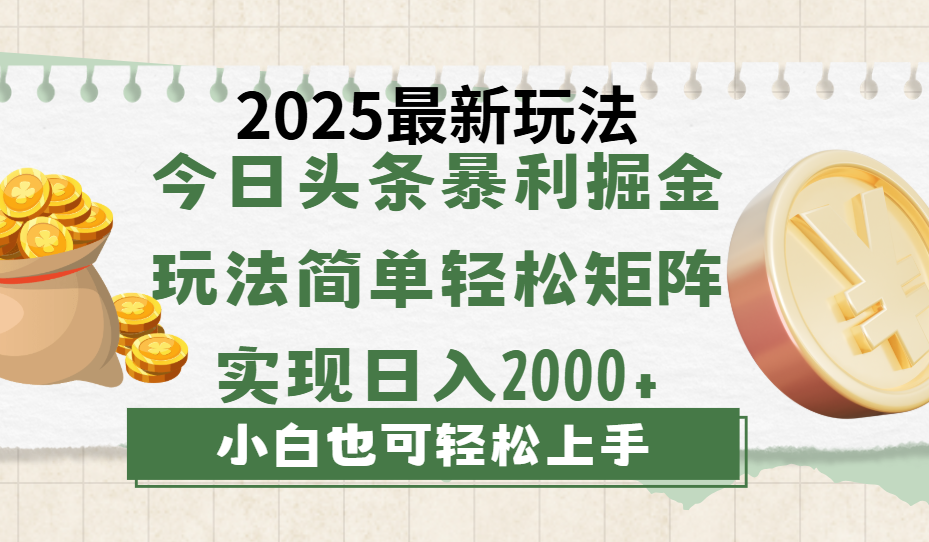 今日頭條2025最新玩法，思路簡單，復(fù)制粘貼，輕松實現(xiàn)矩陣日入2000+