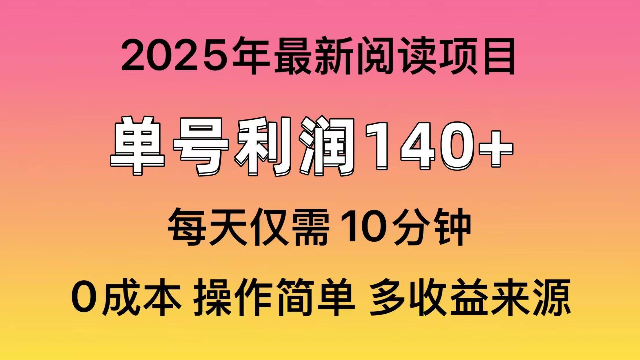 2025年閱讀最新玩法，單號收益140＋，可批量放大！