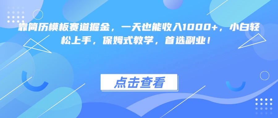 靠簡歷模板賽道掘金,一天也能收入1000+,小白輕松上手,保姆式教學,首選副業!