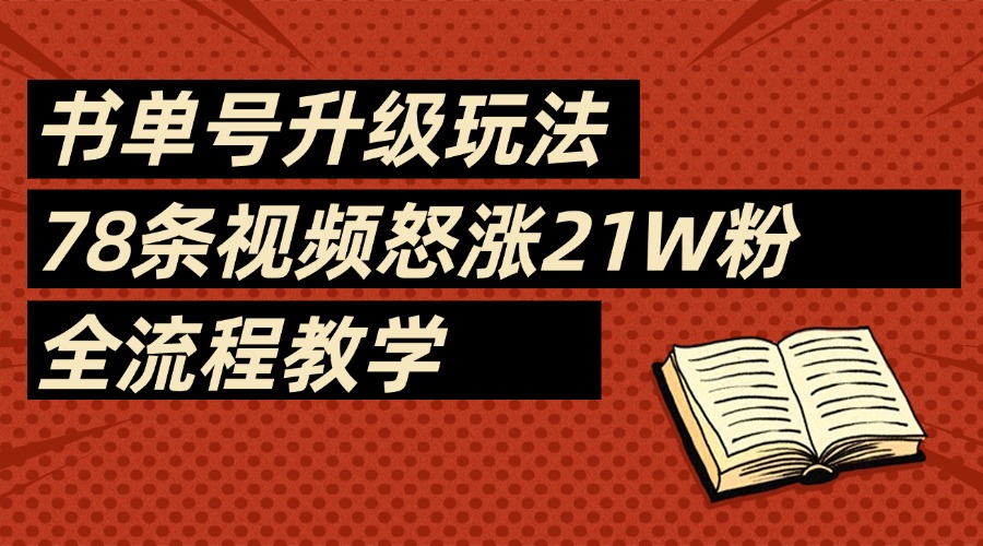 2025書單號最新玩法，78條視頻怒漲21w粉，無保留教學(xué)附模板插圖