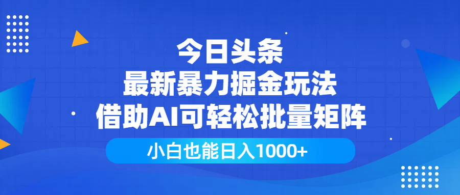 今日頭條最新暴力掘金玩法，借助AI可輕松批量矩陣，小白也能日入1000+