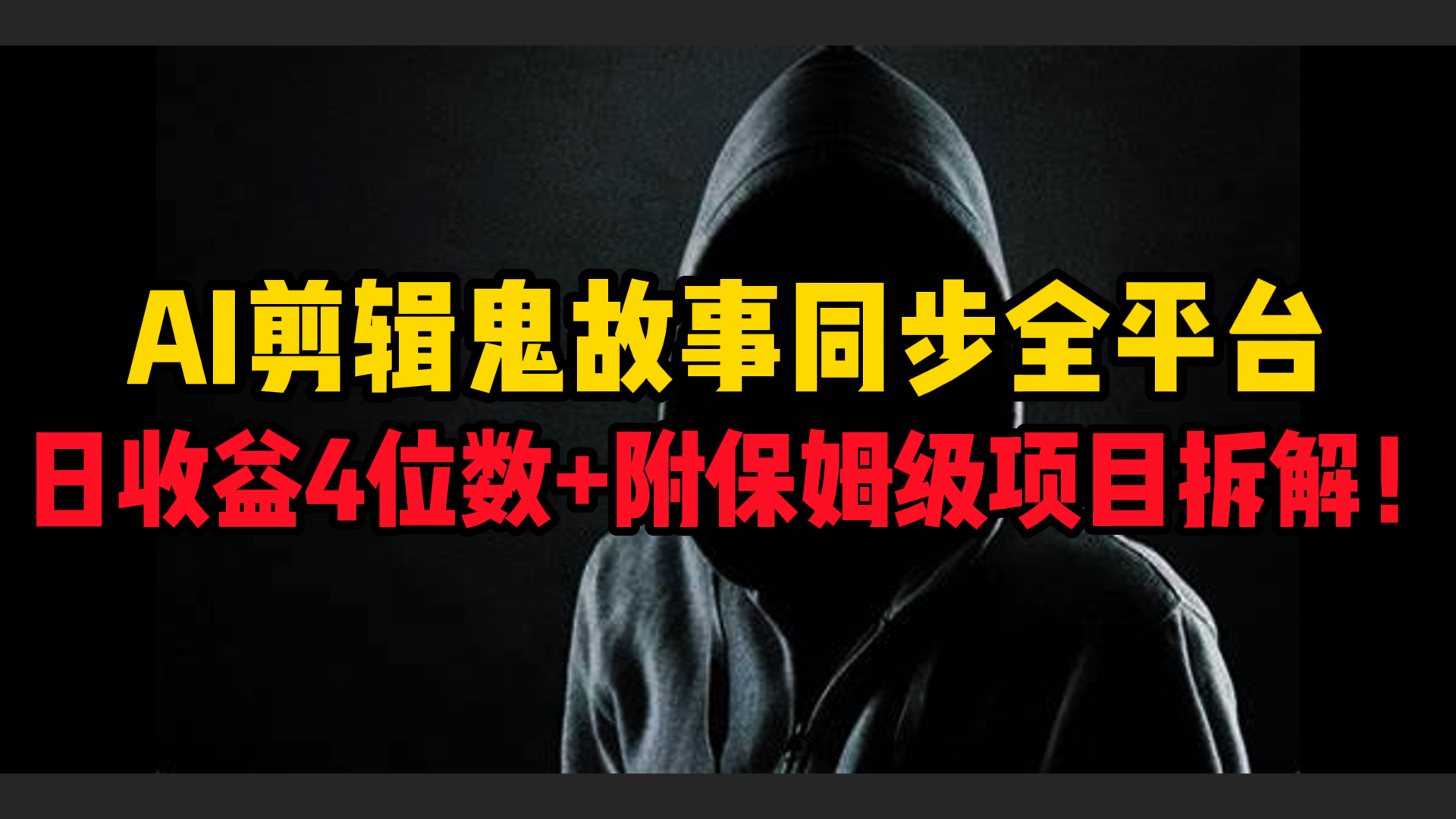 AI剪輯鬼故事，同步全平臺，日收益4位數+附保姆級項目拆解！