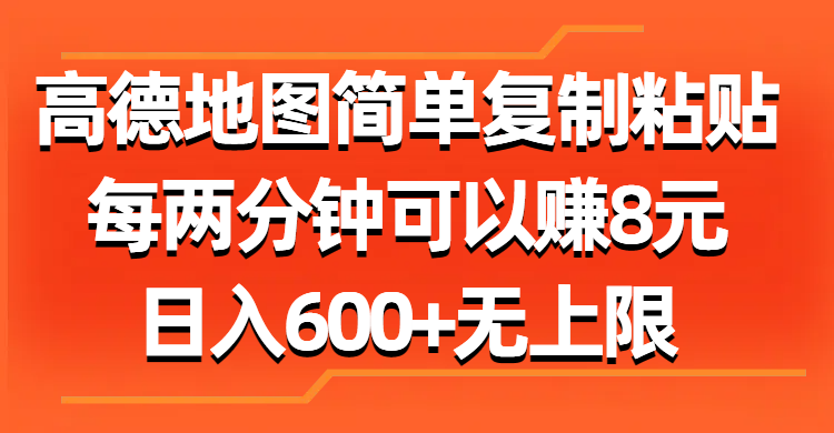 高德地圖簡單復制粘貼，每兩分鐘可以賺8元，日入600+無上限