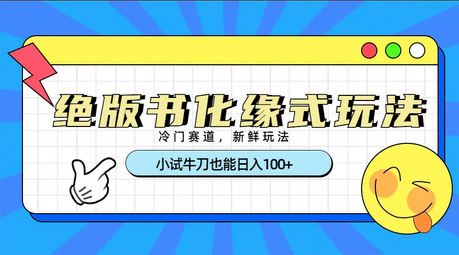 冷門賽道絕版書化緣式玩法，小試牛刀也能日入100+