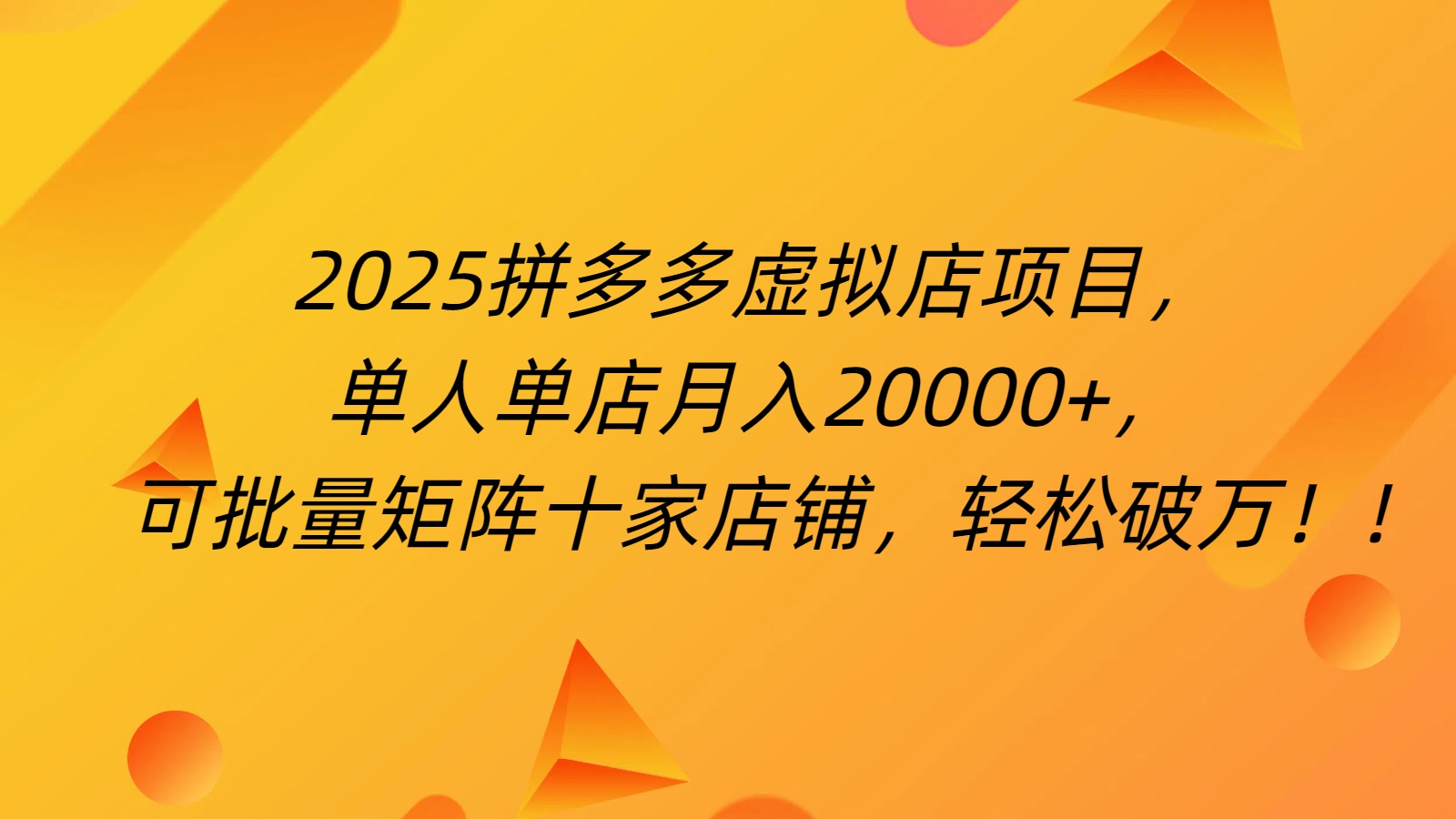 拼多多虛擬項目，0成本無需發(fā)貨，24小時自動掛機，單人輕松破2萬！