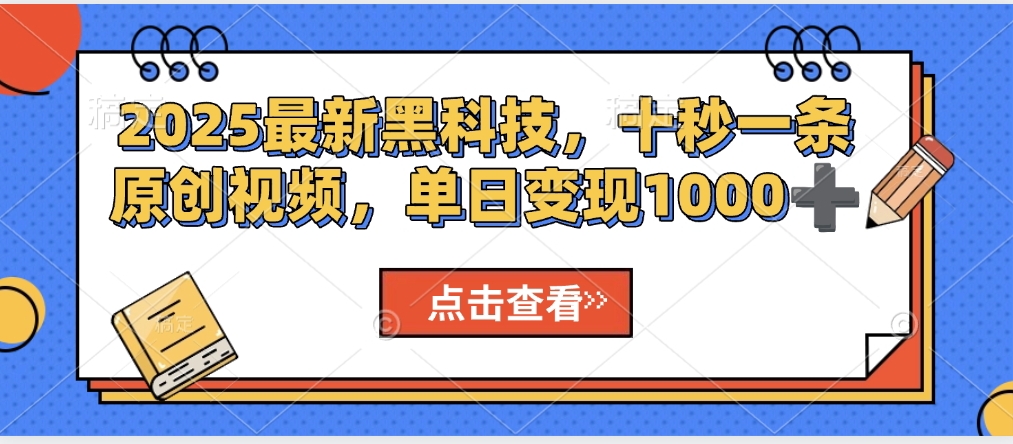 視頻號AI解說視頻，利用AI軟件生成原創爆款影視解說視頻，10秒鐘一條，輕松利用創作者分成計劃日入2000+