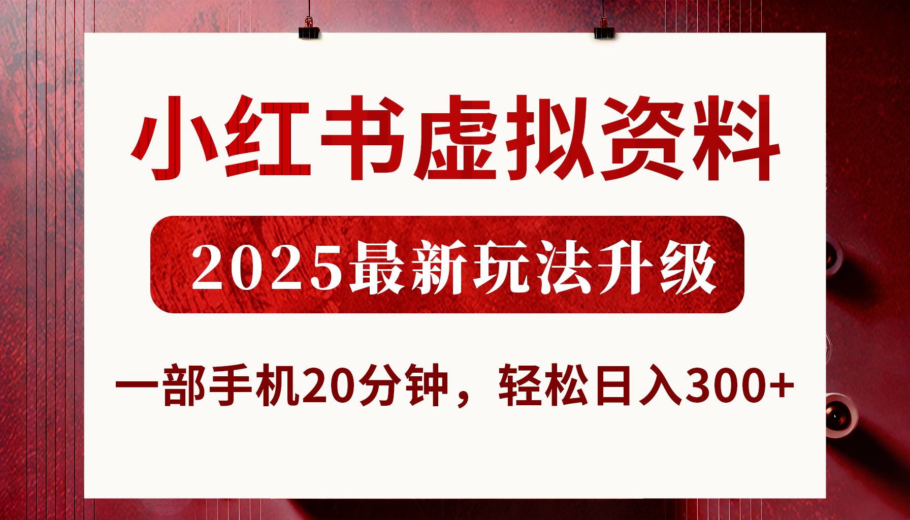 小紅書虛擬資料,2025最新玩法升級,一部手機20分鐘,輕松日入300+
