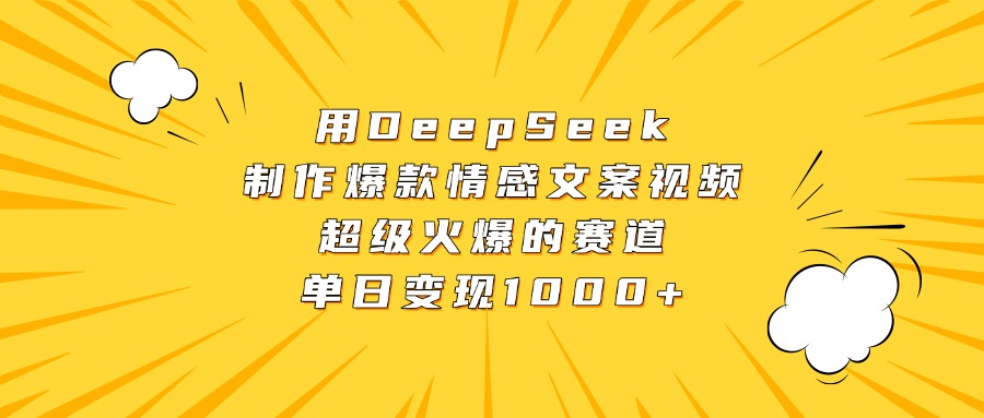 用DeepSeek制作爆款情感文案視頻,超級火爆的賽道,單日變現1000+