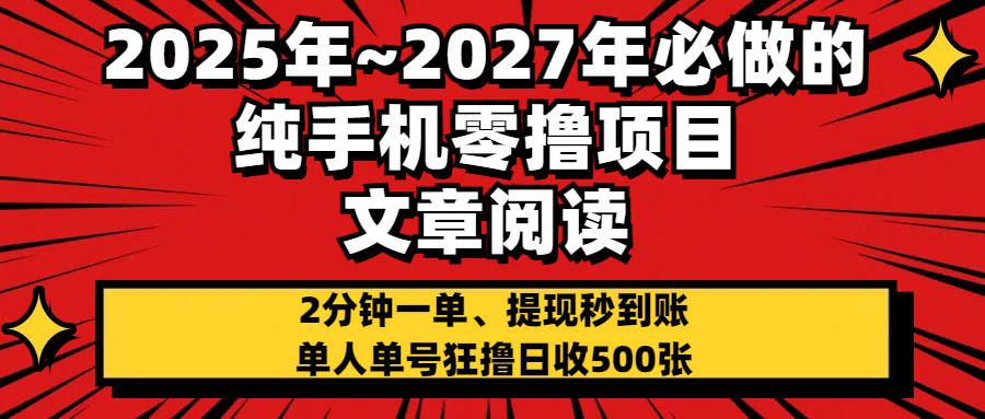 2025~2027年必做的純手機零項目,文章閱讀、在線簽到,閱讀2分鐘一單,簽到6秒拿紅包,單人單號狂擼日收500+,提現秒到賬