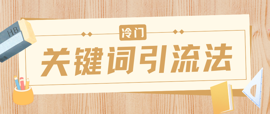 冷門關鍵詞引流法，日引流50創業粉，附保姆級實操教程