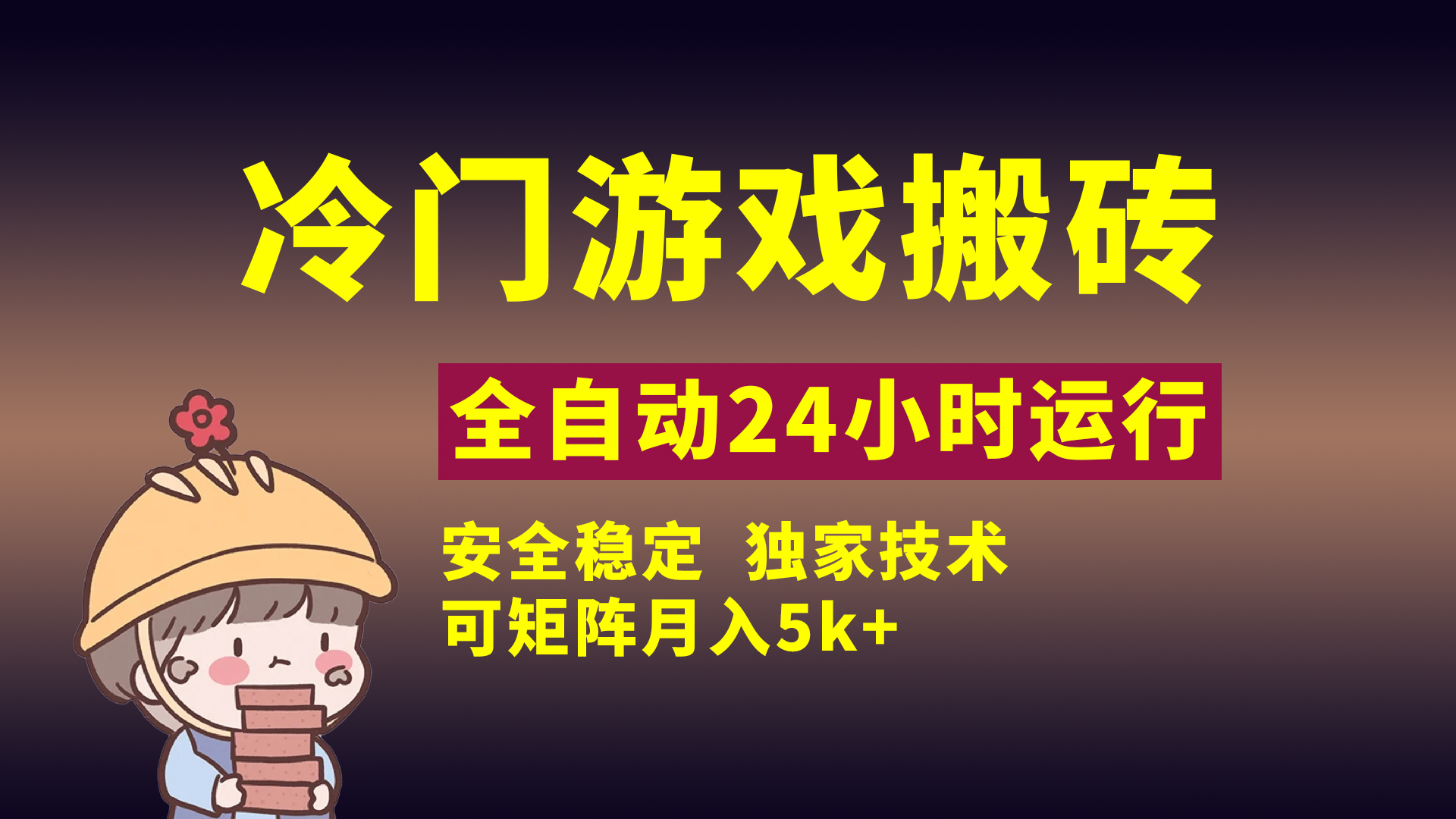 冷門游戲全自動搬磚，獨家技術，穩定無風險，可矩陣月入5k，小白可做