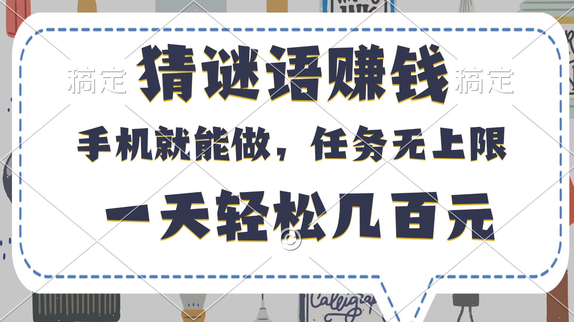 猜謎語賺錢，有手機就能做，任務無上限，只要做就有，一天輕松幾百元