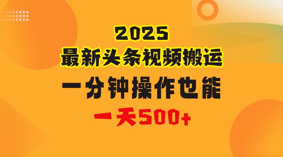 花一分鐘時間頭條搬運視頻，也能一天500＋，普通人都可以做的副業，揭秘頭條視頻最新熱門玩法
