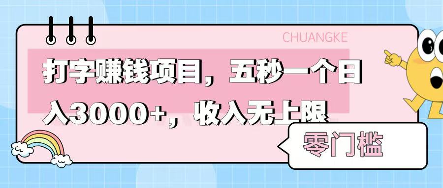 零門檻打字項目，五秒一個，日入 3000+，收入無上限
