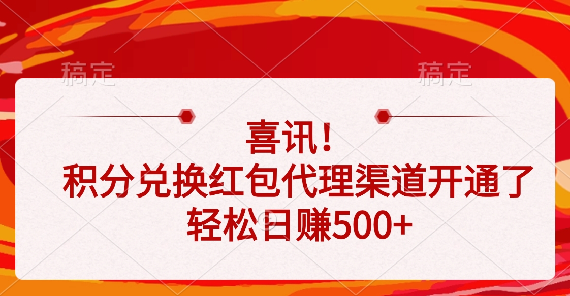 喜訊！積分兌換紅包代理渠道開通了，輕松日賺500+
