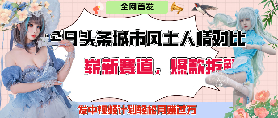 今日頭條城市人文對比賽道,制造對立讓粉絲站隊,引發共鳴及自豪感,發中視頻計劃輕松月賺過萬!