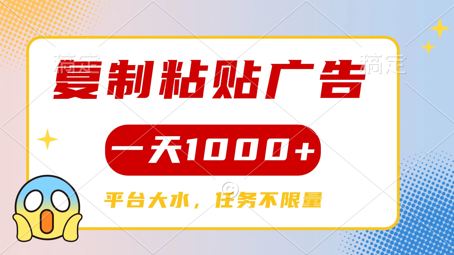 復制粘貼廣告一天1000+，平臺任務單價高，不限量