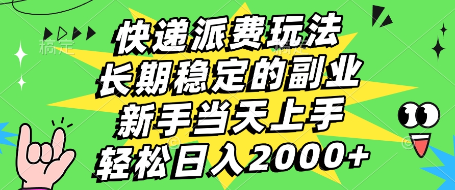 快遞回收掘金，長期穩(wěn)定的副業(yè)，新手小白當天上手，輕松日入2000+