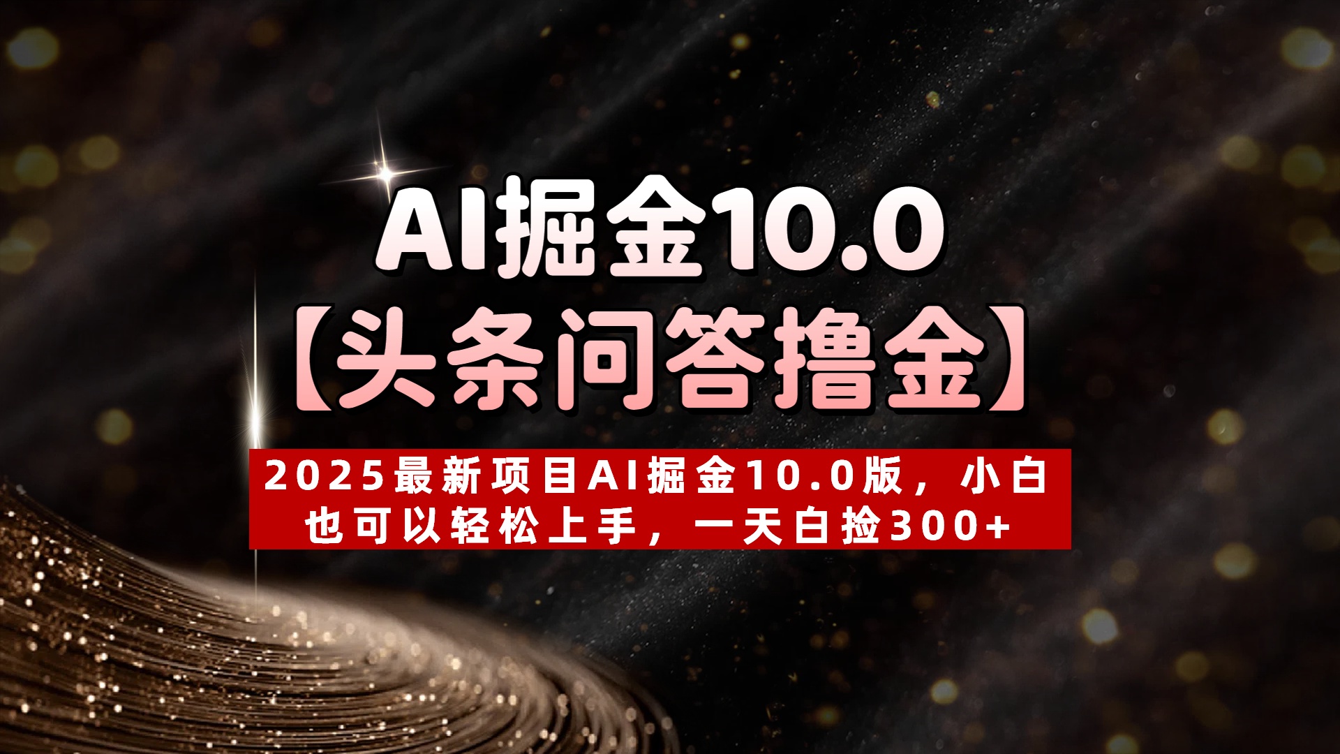 AI掘金10.0【頭條問答擼金】2025最新項目AI掘金10.0版,小白也可以輕松上手,一天白撿300+