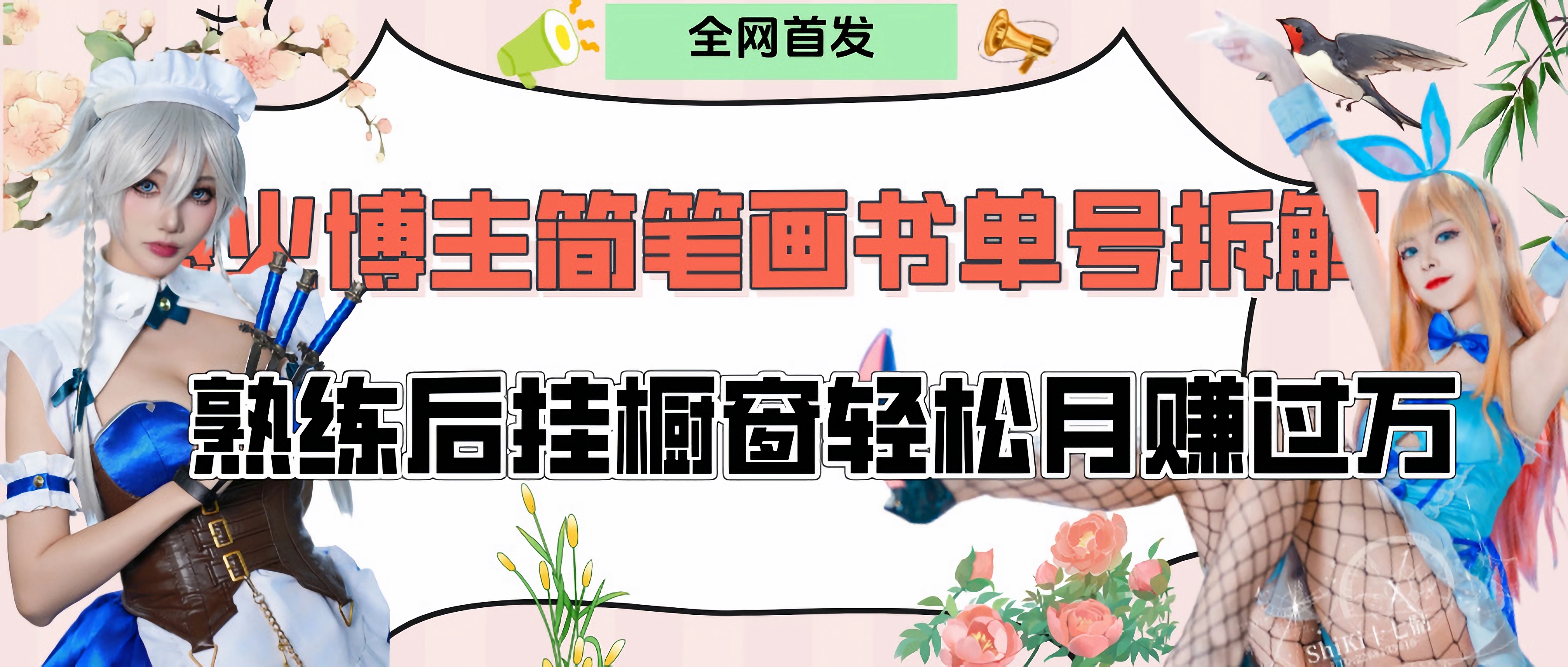 拆解爆火簡筆畫書單號，熟練后掛櫥窗售賣書籍產品輕松月賺上萬