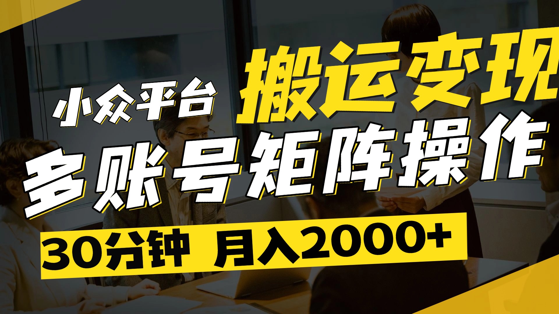 得物平臺變現(xiàn)新藍(lán)海！無腦復(fù)制熱門視頻，多賬號同步運(yùn)營，每天半小時(shí)躺賺，月入2萬保姆級教程
