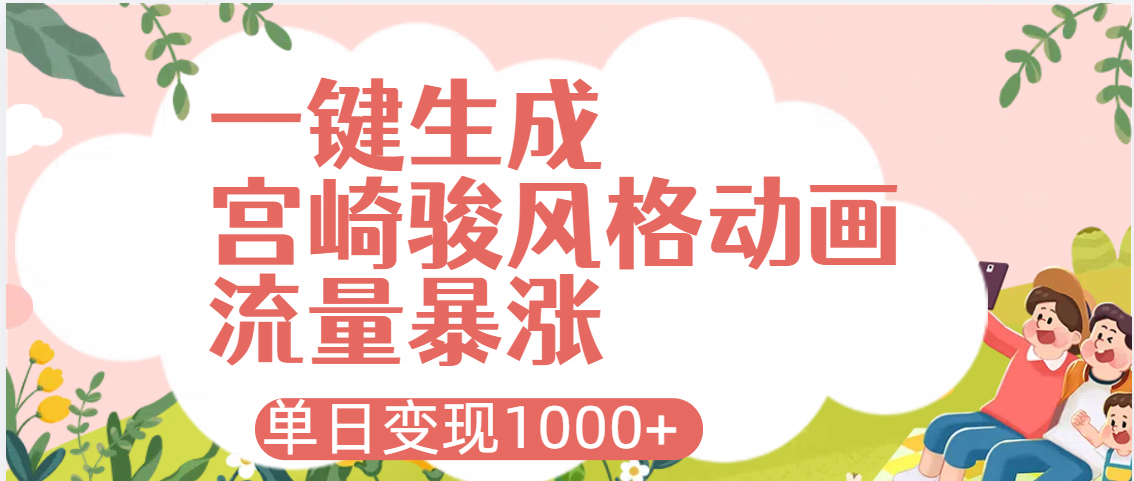 AI一鍵生成，宮崎駿風格動畫，引爆流量密碼，單日變現1000+
